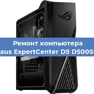 Ремонт компьютера Asus ExpertCenter D5 D500SC в Самаре